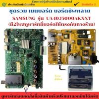 ราคา ชุดรวมเมนบอร์ด บอร์ดซัพพลาย Samsung รุ่น UA40J5000AKXXT (มี2โพสดูพาร์ทที่บอร์ดให้ตรงกับทางร้าน)อะไหล่แท้ของถอด/มือสอง (41457880866)
