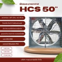 ราคา (สอบถามเพิ่มเติมในแชท)พัดลมรุ่น HCS50 ตะแกรงหน้าหลัง ขนาด50นิ้ว 6ใบพัดสแตนเลส พัดลมอุตสาหกรรม (25226564013)
