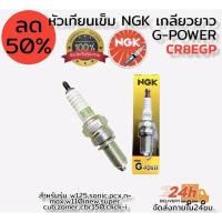 ราคา หัวเทียน เข็ม NGK G-Power CR8EGP (ราคาต่อ 1 หัว ) สำหรับใส่ Sonic Mio125I W125 (8769851438)