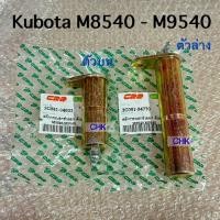 ราคา (เซท 2 ชิ้น)สลักกระบอกช่วยยก ตัวบน+ตัวล่าง รถไถคูโบต้า รุ่น M8540-M9540 KUBOTA (44122770877)
