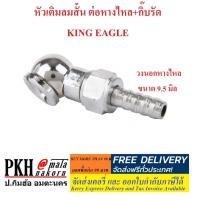 ราคา หัวเติมลม ยางรถยนต์ มอเตอร์ไซค์ เลือกได้2แบบ หางไหลเสียบสาย,คอปเปอร์ตัวผู้ KING EAGLE จำนวน1ตัว (3160400175)