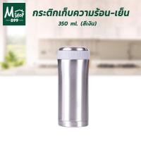 ราคา กระติกเก็บความร้อน-เย็น กระบอกน้ำเก็บความร้อน กระบอกน้ำเก็บควมาเย็น กระบอกน้ำ แก้วน้ำ กระติก ความจุ 350 ml. สีเงิน (7179662065)