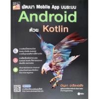 ราคา พัฒนา Mobile App บนระบบ Android ด้วย Kotlin / บัญชา ปะสีละเตสัง SE (6420362910)