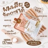 ราคา Goat Milk Keratin 50g. (แบบซอง) เคราตินนมแพะ นมแพะเคราติน ทรีทเมนท์เคราตินนมแพะ บำรุงผม เคราติน (25575763475)