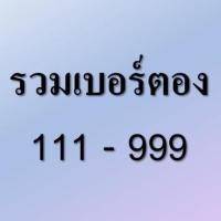 ราคา รวมเบอร์ตอง111-999 ชุดที่1 เบอร์มงคล เบอร์สวย เบอร์จำง่าย ระบบ AIS ซิมใหม่ยังไม่ลงทะเบียน (19013037123)