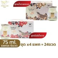 ราคา รังนกwhitegold75ml.ชุด4แพค(24ขวด) เครื่องดื่มรังนกไวท์โกลด์ สูตรน้ำตาลกรวด,ไม่มีน้ำตาล (8391796207)