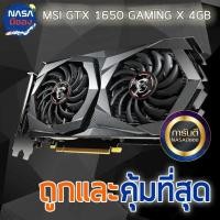 ราคา MSI GTX 1650 4G GAMING X สภาพใหม่ (27301574646)
