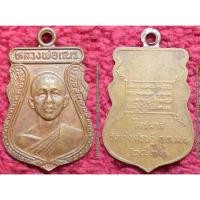 ราคา รหัส00762 เหรียญหลวงพ่อเณร วัดทุ่งเศรษฐี (รุ่นแรก) รุ่นไตรมาส ปี2531 เนื้อทองแดง (2765911215)