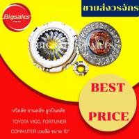 ราคา ชุดจานคลัช+หวีคลัช+ลูกปืนคลัช TOYOTA VIGO, FORTUNER, COMMUTER เบนซิล ขนาด 10" (5240344173)