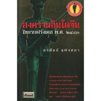 ราคา สงครามอินโดจีน ไทยรบฝรั่งเศส พ.ศ. 2483 (51608001265)