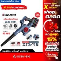 ราคา MASARU เครื่องเป่าลม รุ่น SCBV-810 เป่าลมและดูดฝุ่น 2in1 โบเวอร์เป่าลม เครื่องเป่าลมไร้สาย (53950073094)