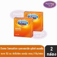 ราคา Durex Sensation ถุงยางอนามัย ดูเร็กซ์ เซนเซชั่น ผิวไม่เรียบ แบบปุ่ม ขนาด 52 มม. บรรจุ 3 ชิ้น [2 กล่อง] JJ 6212 ถุงยาง (3223111815)
