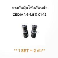 ราคา ยางกันฝุ่นโช๊คอัพหน้า Mitsubishi Cedia มิตซูบิชิ ซีเดีย 1.6 - 1.8/นิวแลนเซอร์ NEW LANCER ปี 01 - 12 (2 ชิ้น) (10865932706)