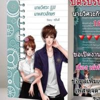 ราคา นายวิศวะ กับนางสาวอักษร (2041312176)