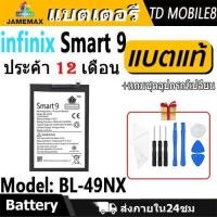 ราคา JAMEMAX แบตเตอรี่ ใช้สำหรับ infinix Smart 9 Battery smart9 Model BL-49NX ฟรีชุดไขควง hot!!!（5000mAh） (28918358758)