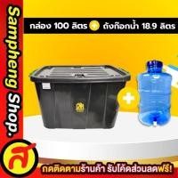 ราคา เซ็ต กล่องล้อเลื่อน 100 ลิตร + ถังก๊อก 18.9 ลิตร เก็บของ กล่องเก็บของพลาสติก ลัง ถังน้ำ ถังน้ำดื่ม (25363765033)