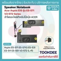 ราคา ลำโพง Acer Aspire E5-571 E5-571G E5-531 E5-511 E5-551 V3-572 (L+R) อะไหล่ลำโพงโน๊ตบุ๊ค Internal Speaker ประกัน 6 เดือน (25722244947)