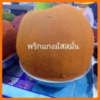 ราคา พริกแกงมัสมั่น พริกแกงใต้ ขนาด 500 กรัม หอม กลมกล่อม ถึงรสชาติใต้แท้ๆ (2953272571)