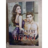 ราคา นิยายทำมือ "พยาบาทพิศวาส" โดย อัญญาณี (21527268257)