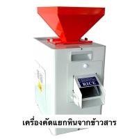 ราคา เครื่องคัดแยก สิงห์สยาม ms20RS ตัวเล็ก คัดหิน จาก ข้าวสาร กำจัดหิน คัดกรวด เศษหิน ขนาดเล็ก แยกหิน (4748375359)