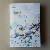 ราคา จันทร์เจ้าเอ๋ย / เถ้าธูป (3153180898)