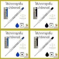 ราคา ไส้ปากกาลูกลื่น PARKER Quinkflow (2869584636)