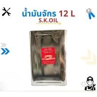 ราคา น้ำมันจักร ขนาดปี๊บ 12 ลิตร ยี่ห้อ S.K OIL น้ำมันอย่างดี เกรดA สำหรับใส่น้ำมันจักรเย็บผ้าอุตสาหกรรม **ราคาต่อ1ปี๊บ** (43561467472)