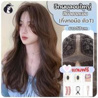 ราคา วิกผมกึ่งทอมือ ตัวทีT วิกผมกึ่งทอมือ สีน้ำตาลเข้ม ไม่มีหน้าม้า(ยาว57cm) ปรับระดับได้ แถมฟรีเน็ตผม หวีและกาวติด (28973477694)