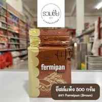 ราคา ยีสต์ผงสำเร็จรูป ยีสต์แห้ง Fermipan ยีสต์น้ำตาล ขนาด 500 กรัม (29119918421)