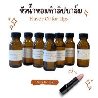 ราคา รวมหัวน้ำหอมทำลิป Flavor oil สำหรับผสม ทำลิปบาล์ม Lip Balm ลิปสติก (25842623247)