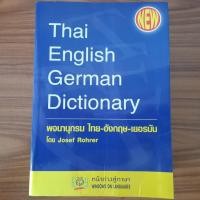 ราคา (มือสอง) [ฉบับสมบูรณ์] Dictionary Thai-German-English พจนานุกรม ไทย-เยอรมัน-อังกฤษ Thai-Deutsch ภาษาเยอรมัน ดิกชันนารี เ (27102180751)