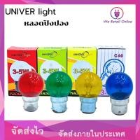 ราคา หลอดปิงปอง ,หลอดไส้ 3-5W B22 ยี่ห้อ Univer light มี 4สี เเดง,เขียว,เหลือง,น้ำเงิน (ราคา/5หลอด) (27256484050)