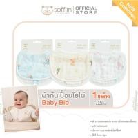 ราคา Sofflin ผ้ากันเปื้อน - Baby Bib (แพ็ค 2 ผืน) (18533435122)