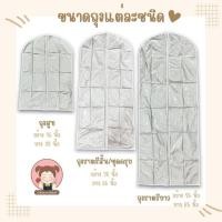 ราคา ถุงคลุมชุด ถุงคลุมสูท ถุงคลุมชุดครุย ถุงคลุมชุดราตรี กันฝุ่น กันยับ แบบซิป ใช้งานง่าย (53704694883)