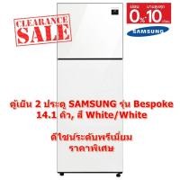 ราคา [ผ่อน0%10ด] Samsung Bespoke ตู้เย็น 2 ประตู พรีเมี่ยม (14.1 คิว, สี White/White) RT38K501J12/ST (23812354851)