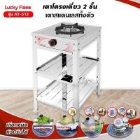 ราคา Lucky Flame เตาแก๊สลัคกี้เฟลม เตาชั้น รุ่น AT-512 หัวเตาใหญ่พิเศษ สแตนเลสทั้งตัว (เลือกหัวปรับได้) (1650027218)