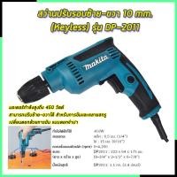 ราคา MAKITA สว่านปรับรอบซ้าย-ขวา 10 mm. รุ่น DP-2011 (หัวKeyless) (งานเทียบ) (18708975242)