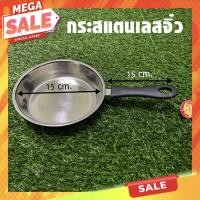 ราคา กะทะสเเตนเลส กระทะจิ๋ว กระทะทอดไข่ดาว ด้ามดำ ขนาด 15 ซม. (5987258777)