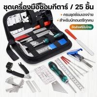 ราคา มืออาชีพ ชุดซ่อมกีต้าร์ 25 IN 1 ชุดเครื่องมือซ่อมกีตาร์ เครื่องมือเปลี่ยนสายกีตาร์ สําหรับกีต้าร์และเบส (46459694355)