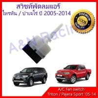 ราคา สวิทช์พัดลม มิตซูบิชิ ไทรทัน / ปาเจโร่ Mitsubishi Triton / Pajero Sport ปี 2004-2014 สวิท Air condition Fan switch (2771844671)