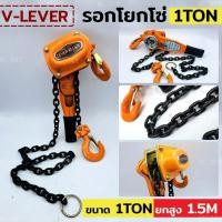 ราคา V-LEVER รอกโยกโซ่ รอกโซ่ รอกโยก 1 ตัน รอกยอกโซ่ 1TON (22743199094)