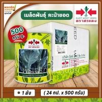 ราคา เมล็ดพันธุ์คะน้า คะน้ายอดไต้หวัน บางบัวทอง 35 (ยกลัง 24 กระป๋อง) เมล็ดคะน้าศรแดง เมล็ดพันธุ์ผักสวนครัว ตราศรแดง (11746892695)