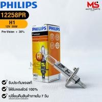 ราคา หลอดไฟหน้ารถยนต์ฟิลลิป PHILIPS H1 12V 55W Pre-Vision+30% รหัส 12258PR (25500412482)