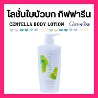 ราคา โลชั่น โลชั่น โลชั่นใบบัวบก กิฟฟารีน บอดี้โลชั่น 500 มล. โลชั่นทาผิว giffarine (22655293379)