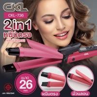 ราคา CKL-736 เครื่องหนีบผมม้วนผม 2IN1 ที่หนีบผม เครื่องม้วนผม หนีบผม แกนม้วนผม ลอนมาม่า ม้วนผมลอน ทำวอลลุ่ม สินค้าพร้อมส่ง (26626563784)