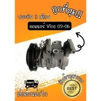 ราคา คอมแอร์ Toyota Vios วีออส ปี 2002-2006 DENSO ตรงรุ่น ของแท้100% (42179561392)