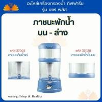 ราคา ภาชนะพักน้ำ บน - ล่าง อะไหล่ เครื่องกรองน้ำ รุ่น เซฟ พลัส กิฟฟารีน อะไหล่เครื่องกรอง (25082567919)