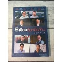 ราคา 8 เซียนหุ้นหมื่นล้าน เขาทำได้...คุณก็ทำได้ ***หนังสือหายาก*** (3751229667)