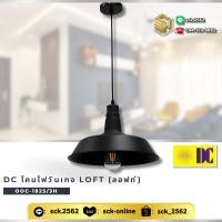 ราคา DC โคมไฟห้อย ภายใน โคมฝาชี รหัส OLL-TY027/B สีดำ (25024901940)