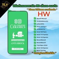 ราคา ฟิล์มเซรามิก สำหรับ huawei แบบใสเต็มจอของแท้ ฟิล์มกันรอย ฟิล์มพลาสติก ไม่แตก 9D+ไม่ใช่ กระจก Nova 5T p30 y7 y9 2019 (12969429759)